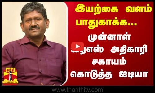 இயற்கை வளம் பாதுகாக்க...  முன்னாள் ஐஏஎஸ் அதிகாரி சகாயம் கொடுத்த ஐடியா | Sagayam IAS
