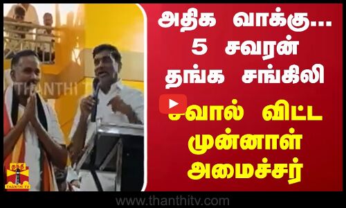 அதிக வாக்கு... 5 சவரன் தங்க சங்கிலி - சவால் விட்ட முன்னாள் அமைச்சர்