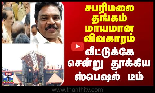 Sabarimalai gold case || சபரிமலை தங்கம் மாயமான விவகாரம்.. வீட்டுக்கே சென்று தூக்கிய ஸ்பெஷல் டீம்