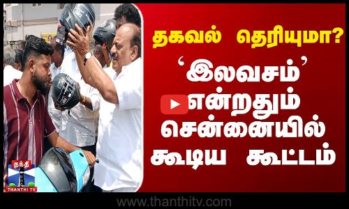 `இலவசம்’ என்றதும் சென்னையில் கூடிய கூட்டம்