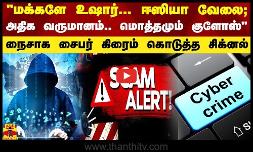 மக்களே உஷார்.. ஈஸியா வேலை; அதிக வருமானம்.. பின்னல் குளோஸ் - நைசாக சைபர் கிரைம் கொடுத்த சிக்னல்