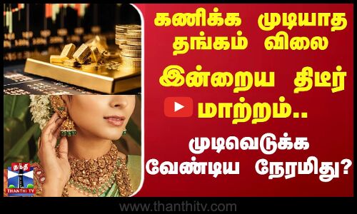 கணிக்க முடியாத தங்கம் விலை.. இன்றைய திடீர் மாற்றம் - முடிவெடுக்க வேண்டிய நேரமா?