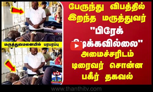 பிரேக் பிடிக்கவில்லை அமைச்சரிடம் பேருந்து டிரைவர் சொன்ன பகீர் தகவல்