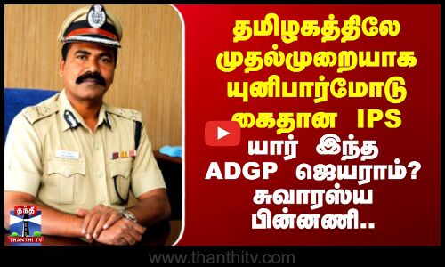 Police arrest || தமிழகத்திலே முதல்முறையாக யுனிபார்மோடு கைதான IPS - யார் இந்த ADGP ஜெயராம்?