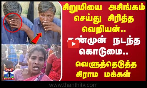 சிறுமியை அசிங்கம் செய்து சிரித்த வெறியன்.. கண்முன் நடந்த கொடுமை.. வெளுத்தெடுத்த கிராம மக்கள்