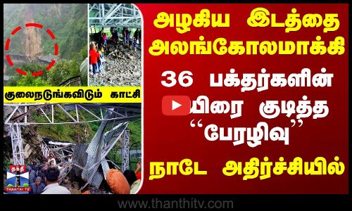 Jammu Kashmir Landslide Temple | அழகிய இடத்தை அலங்கோலமாக்கி 36 பக்தர்களின் உயிரை குடித்த ``பேரழிவு