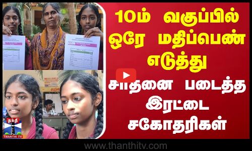 10ம் வகுப்பில் ஒரே மதிப்பெண் எடுத்து சாதனை படைத்த இரட்டை சகோதரிகள்
