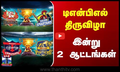 Today match | TNPL 2025 | டிஎன்பிஎல் திருவிழா - இன்று 2 ஆட்டங்கள்