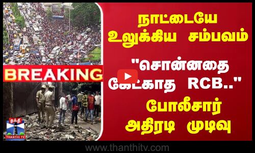 நாட்டையே உலுக்கிய சம்பவம்... சொன்னதை கேட்காத RCB.. - போலீசார் அதிரடி முடிவு