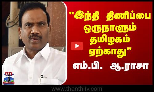 A.Raja | DMK | Hindi | இந்தி திணிப்பை ஒருநாளும் தமிழகம் ஏற்காது - எம்.பி.ஆ.ராசா