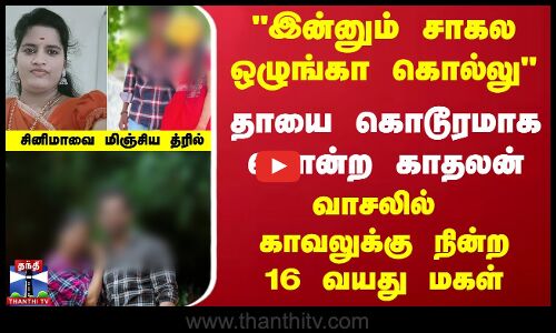 இன்னும் சாகல ஒழுங்கா கொல்லுதாயை கொடூரமாக கொன்ற காதலன் சினிமாவை மிஞ்சிய த்ரில்