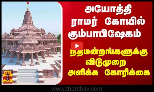 அயோத்தி ராமர் கோயில் கும்பாபிஷேகம் - நீதிமன்றங்களுக்கு விடுமுறை அளிக்க கோரிக்கை