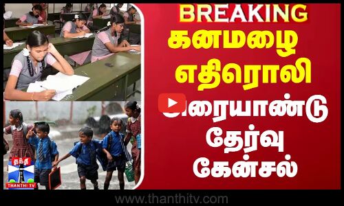கனமழை எதிரொலி.. அரையாண்டு தேர்வு ஒத்திவைப்பு.. எங்கெல்லாம் கேன்சல்?