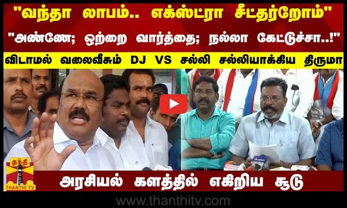 வந்தா லாபம்.. எக்ஸ்ட்ரா சீட் தர்றோம் அண்ணே; ஒற்றை வார்த்தையில்..!திருமாவளவன் Vs ஜெயக்குமார்