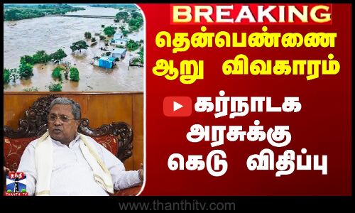 தென்பெண்ணை ஆறு விவகாரம் - கர்நாடக அரசுக்கு கெடு விதிப்பு