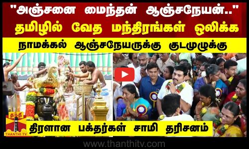 “அஞ்சனை மைந்தன் ஆஞ்சநேயன்..“தமிழில் வேத மந்திரங்கள் ஒலிக்க நாமக்கல் ஆஞ்சநேயருக்கு குடமுழுக்கு
