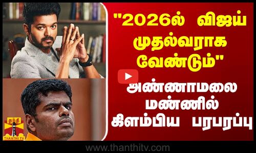 2026ல் விஜய் முதல்வராக வேண்டும் - அண்ணாமலை மண்ணில் கிளம்பிய பரபரப்பு
