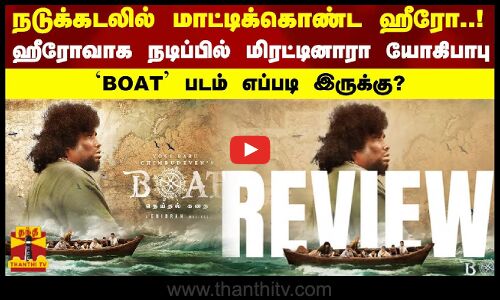 நடுக்கடலில் மாட்டிக்கொண்ட ஹீரோ..ஹீரோவாக நடிப்பில் மிரட்டினாரா யோகிபாபு..`BOAT படம் எப்படி இருக்கு?