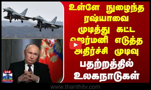 Russia Vs Germany | உள்ளே நுழைந்த ரஷ்யாவை முடித்து கட்ட ஜெர்மனி எடுத்த அதிர்ச்சி முடிவு