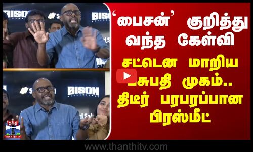 `பைசன்’ குறித்து வந்த கேள்வி  - சட்டென மாறிய பசுபதி முகம்.. திடீர் பரபரப்பான பிரஸ்மீட்