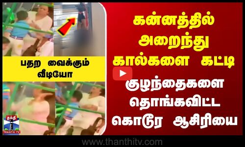 Haryana Teacher Incident | கன்னத்தில் அறைந்து கால்களை கட்டி குழந்தைகளை தொங்கவிட்ட கொடூர ஆசிரியை