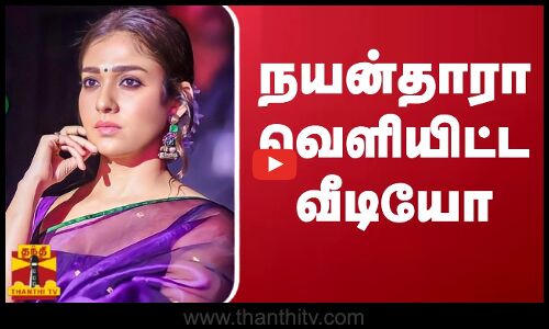 நயன்தாரா வெளியிட்ட வீடியோ | nayanthara