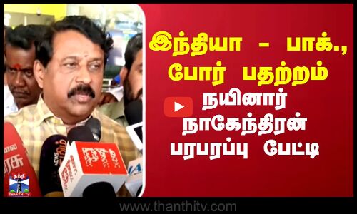 இந்தியா - பாக்., போர் பதற்றம்.. நயினார் நாகேந்திரன் பரபரப்பு பேட்டி