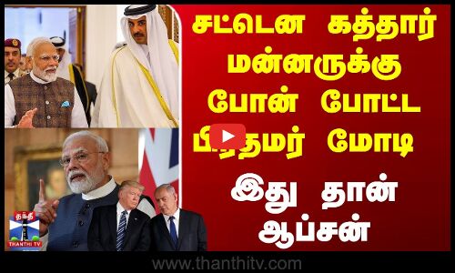 Qatar | PM Modi | சட்டென கத்தார் மன்னருக்கு போன் போட்ட பிரதமர் மோடி - இது தான் ஆப்சன்