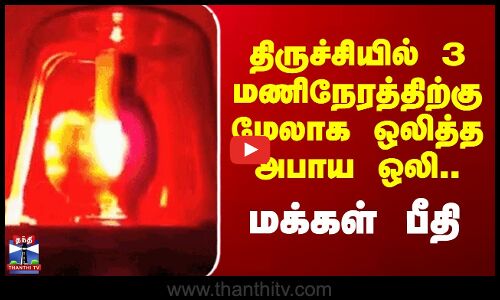 Trichy Danger Alarm | திருச்சியில் 3 மணிநேரத்திற்கு மேலாக ஒலித்த அபாய ஒலி.. மக்கள் பீதி