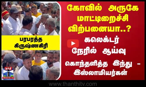 கோவில் அருகே மாட்டிறைச்சி விற்பனையா? நேரில் கலெக்டர் ஆய்வு -பரபரத்த கிருஷ்ணகிரி