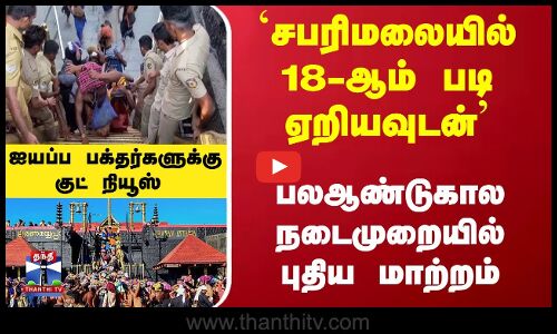 சபரிமலையில் 18-ஆம் படி ஏறியவுடன்... புதிய மாற்றம் - ஐயப்ப பக்தர்களுக்கு குட் நியூஸ்