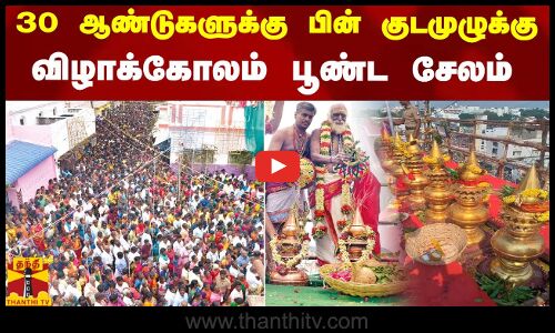 30 ஆண்டுகளுக்கு பின் குடமுழுக்கு.. விழாக்கோலம் பூண்ட சேலம்..
