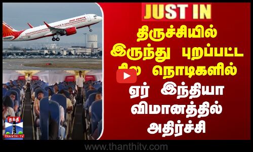 திருச்சியில் இருந்து புறப்பட்ட சில நொடிகளில் ஏர் இந்தியா விமானத்தில் அதிர்ச்சி