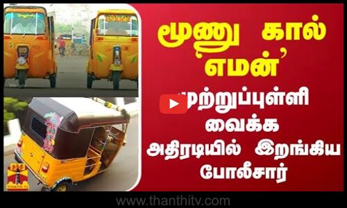 மூணு கால் `எமன் முற்றுப்புள்ளி வைக்க அதிரடியில் இறங்கிய போலீசார்