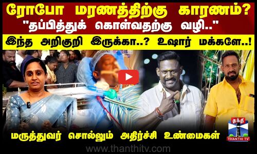 Robo மரணத்திற்கு காரணம்? தப்பித்துக் கொள்வதற்கு வழி.. மருத்துவர் சொல்லும் அதிர்ச்சி உண்மைகள்