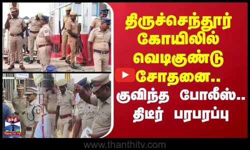 Thiruchendur| DelhiCarBlast | திருச்செந்தூர் கோயிலில் வெடிகுண்டு சோதனை.. குவிந்த போலீஸ்.. பரபரப்பு