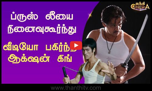 புரூஸ் லீயை நினைவுகூர்ந்து  வீடியோ பகிர்ந்த ஆக்‌ஷன் கிங்