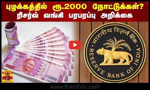 புழக்கத்தில் ரூ.2000 நோட்டுக்கள்?.. ரிசர்வ் வங்கி பரபரப்பு அறிக்கை