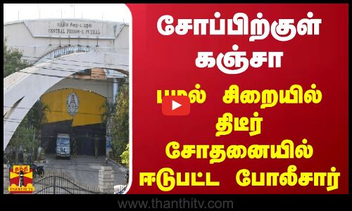 சோப்பிற்குள் கஞ்சா... புழல் சிறையில் திடீர் சோதனையில் ஈடுபட்ட போலீசார்