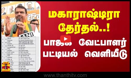மகாராஷ்டிரா தேர்தல்..! பாஜக வேட்பாளர் பட்டியல் வெளியீடு