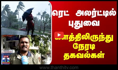 Puducherry Rain Update | ரெட் அலர்ட்டில் புதுவை - களத்திலிருந்து நேரடி தகவல்கள்
