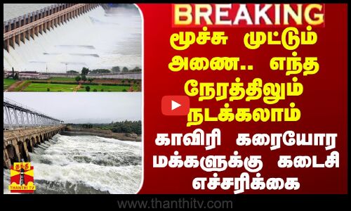 மூச்சு முட்டும் அணை.. எந்த நேரத்திலும் நடக்கலாம்.. காவிரி கரையோர மக்களுக்கு கடைசி எச்சரிக்கை