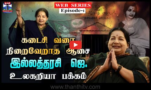 WEB SERIES Episode-1 | கடைசி வரை நிறைவேறாத ஆசை இல்லத்தரசி ஜெ. உலகறியா பக்கம் | Jayalalithaa | AIADMK