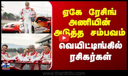 Ak Racing | Malaysia | ஏகே ரேசிங் அணியின் அடுத்த சம்பவம் - வெயிட்டிங்கில் ரசிகர்கள்
