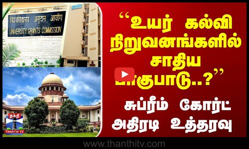 ``உயர் கல்வி நிறுவனங்களில் சாதிய பாகுபாடு..? - சுப்ரீம்கோர்ட் அதிரடி உத்தரவு