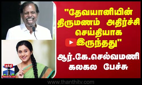 தேவயானியின் திருமணம் அதிர்ச்சி செய்தியாக இருந்தது ஆர்.கே.செல்வமணி கலகல பேச்சு