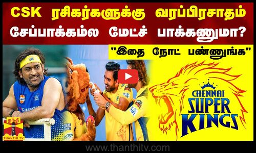 CSK ரசிகர்களுக்கு வரப்பிரசாதம்.. சேப்பாக்கம்ல மேட்ச் பாக்கணுமா?.. இதை நோட் பண்ணுங்க