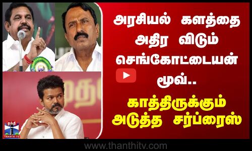 TVK Vijay | KAS | அரசியல் களத்தை அதிர விடும் செங்கோட்டையன் மூவ்.. காத்திருக்கும் அடுத்த சர்ப்ரைஸ்