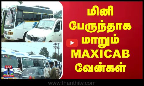 Mini Van | Bus |  மினி பேருந்தாக மாறும் MAXICAB வேன்கள்