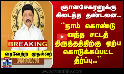 #BREAKING | CM Stalin | ஞானசேகரன் வழக்கில் தீர்ப்பு - வரவேற்ற முதல்வர்